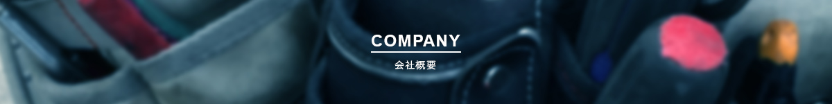 会社概要