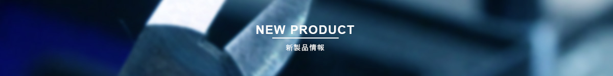 新製品情報