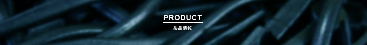 製品情報